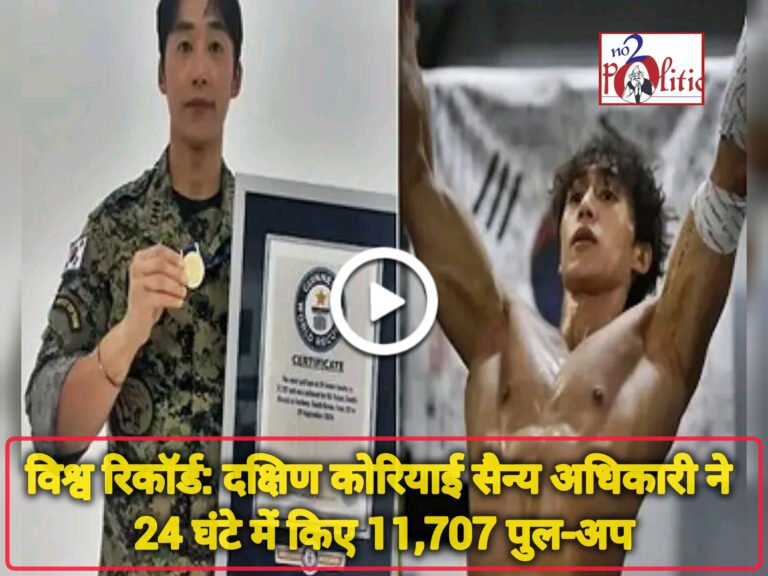 विश्व रिकॉर्ड: दक्षिण कोरियाई सैन्य अधिकारी ने 24 घंटे में किए 11,707 पुल-अप