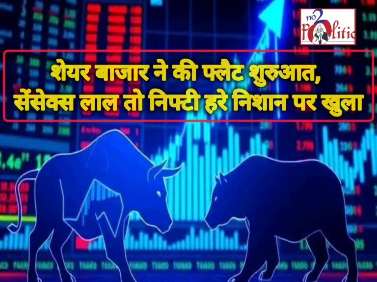 शेयर बाजार ने की फ्लैट शुरुआत, सेंसेक्स लाल तो निफ्टी हरे निशान पर खुला