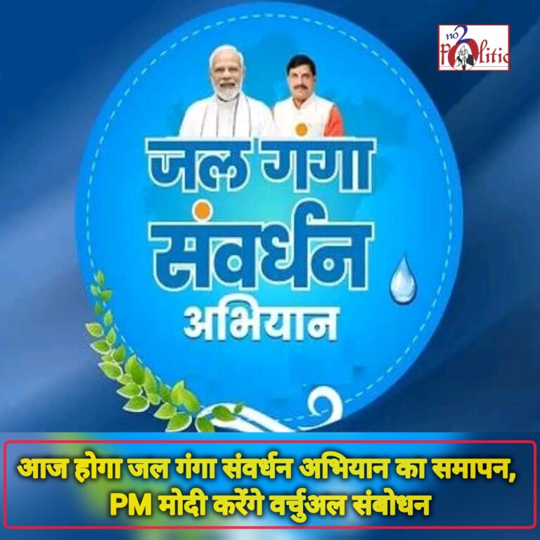 आज होगा जल गंगा संवर्धन अभियान का समापन, PM मोदी करेंगे वर्चुअल संबोधन