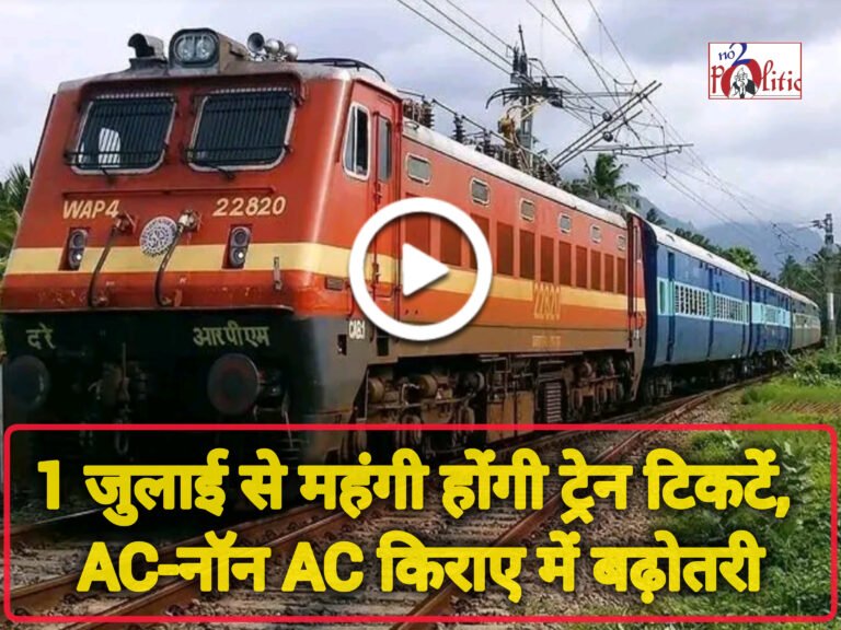 1 जुलाई से महंगी होंगी ट्रेन टिकटें, AC-नॉन AC किराए में बढ़ोतरी