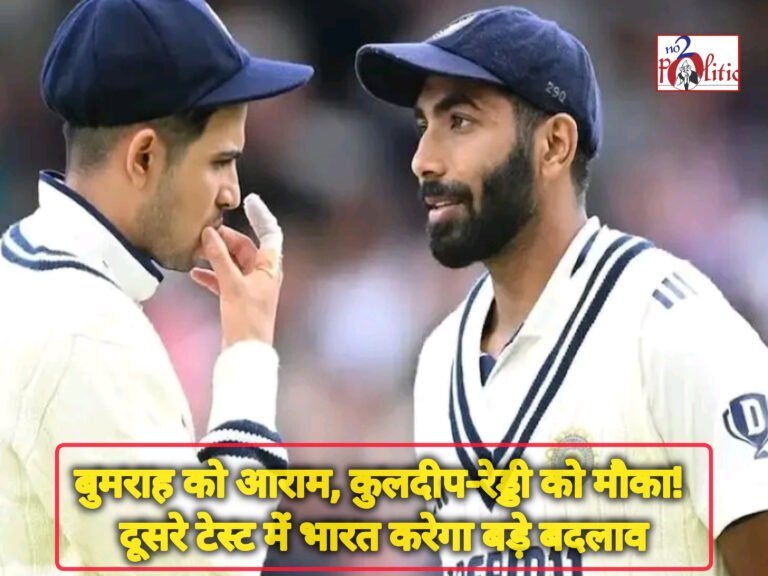 बुमराह को आराम, कुलदीप-रेड्डी को मौका! दूसरे टेस्ट में भारत करेगा बड़े बदलाव