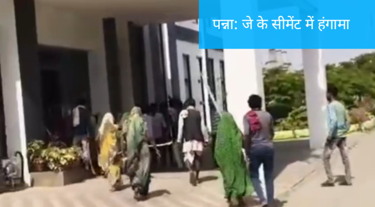 पन्ना: जेके सीमेंट में तोड़फोड़, पुलिस पर हमले के मामले में 43 पर केस दर्ज