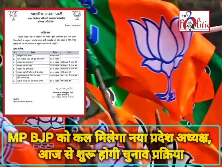 MP BJP को कल मिलेगा नया प्रदेश अध्यक्ष, आज से शुरू होगी चुनाव प्रक्रिया