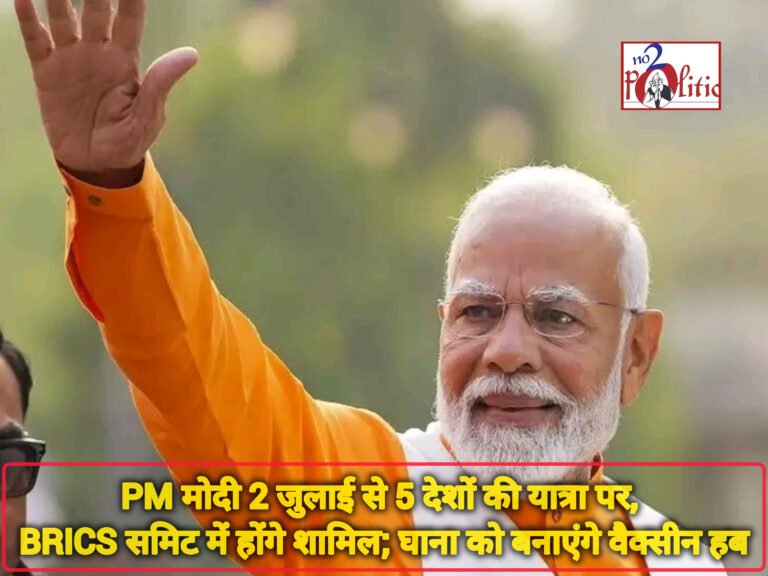 PM मोदी 2 जुलाई से 5 देशों की यात्रा पर, BRICS समिट में होंगे शामिल; घाना को बनाएंगे वैक्सीन हब