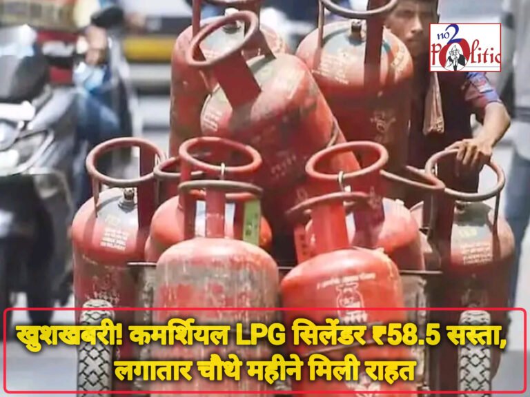 खुशखबरी! कमर्शियल LPG सिलेंडर ₹58.5 सस्ता, लगातार चौथे महीने मिली राहत