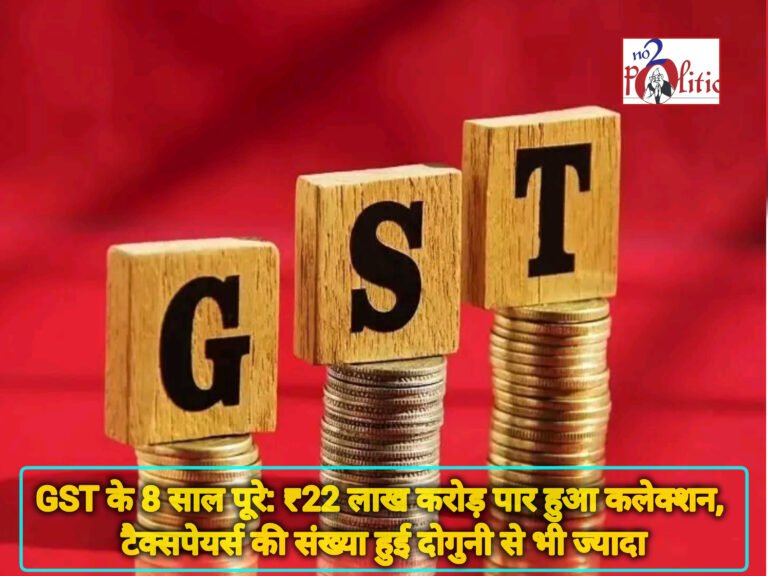GST के 8 साल पूरे: ₹22 लाख करोड़ पार हुआ कलेक्शन, टैक्सपेयर्स की संख्या हुई दोगुनी से भी ज्यादा