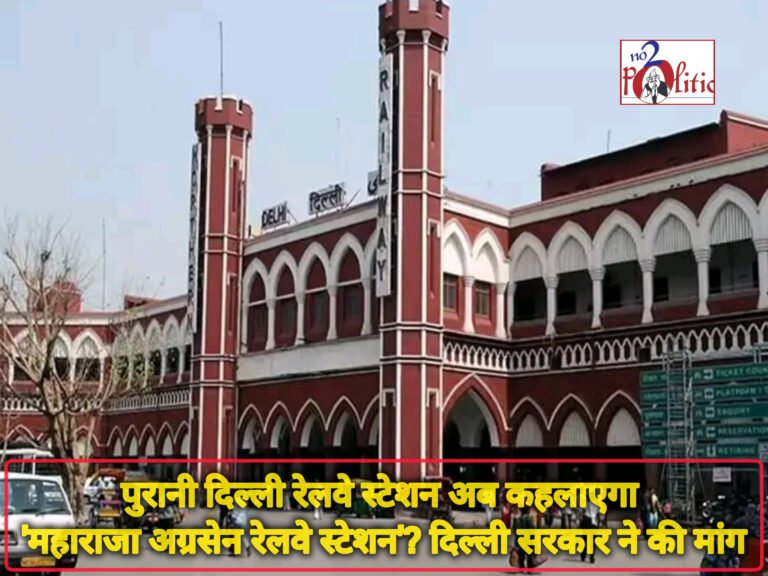 पुरानी दिल्ली रेलवे स्टेशन अब कहलाएगा ‘महाराजा अग्रसेन रेलवे स्टेशन’? दिल्ली सरकार ने की मांग
