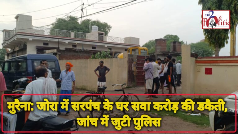 मुरैना: जोरा में सरपंच के घर सवा करोड़ की डकैती, जांच में जुटी पुलिस