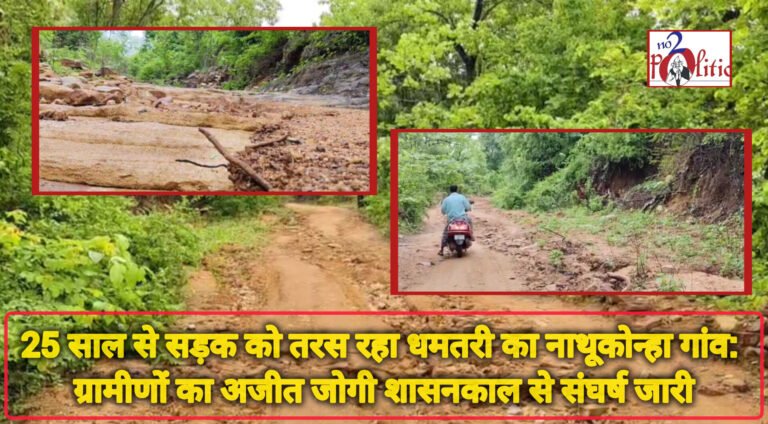 25 साल से सड़क को तरस रहा धमतरी का नाथूकोन्हा गांव: ग्रामीणों का अजीत जोगी शासनकाल से संघर्ष जारी