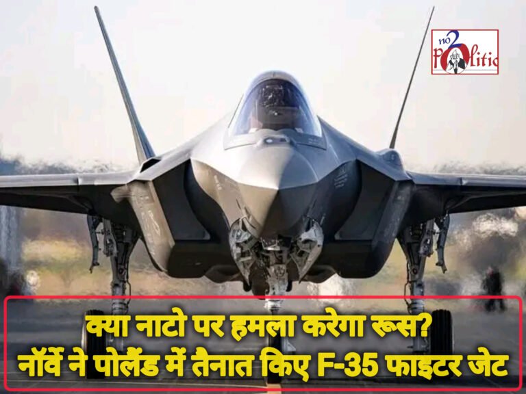 क्या नाटो पर हमला करेगा रूस? नॉर्वे ने पोलैंड में तैनात किए F-35 फाइटर जेट