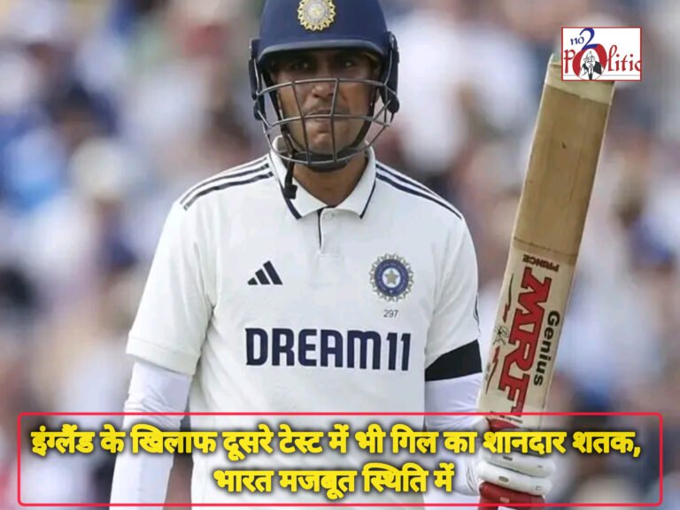 इंग्लैंड के खिलाफ दूसरे टेस्ट में भी गिल का शानदार शतक, भारत मजबूत स्थिति में