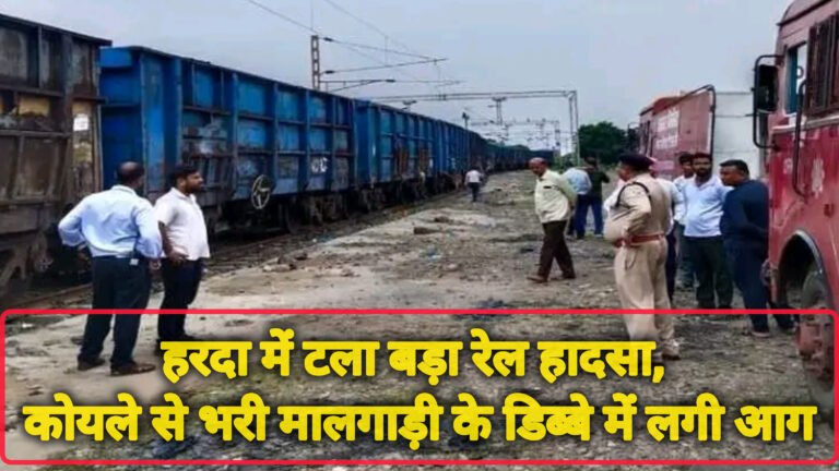 हरदा में टला बड़ा रेल हादसा, कोयले से भरी मालगाड़ी के डिब्बे में लगी आग