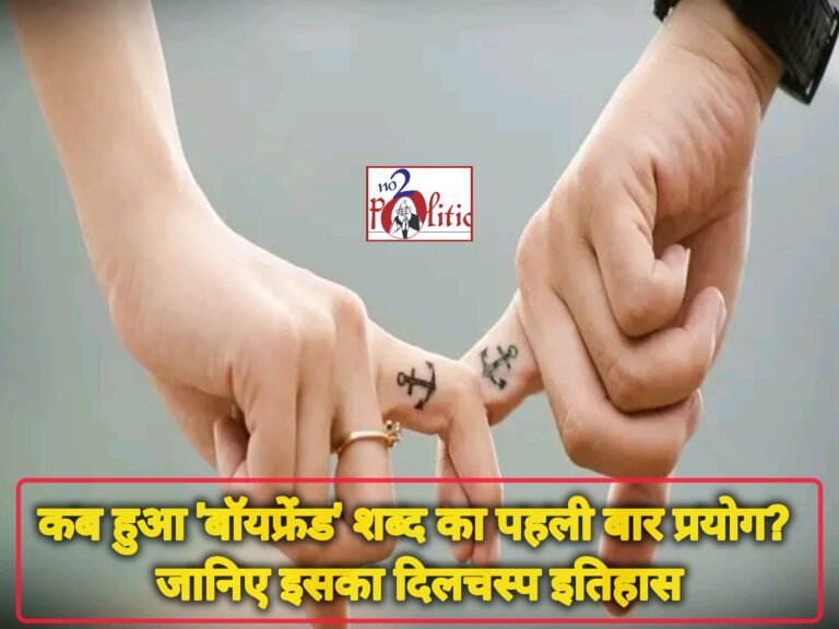 कब हुआ ‘बॉयफ्रेंड’ शब्द का पहली बार प्रयोग? जानिए इसका दिलचस्प इतिहास