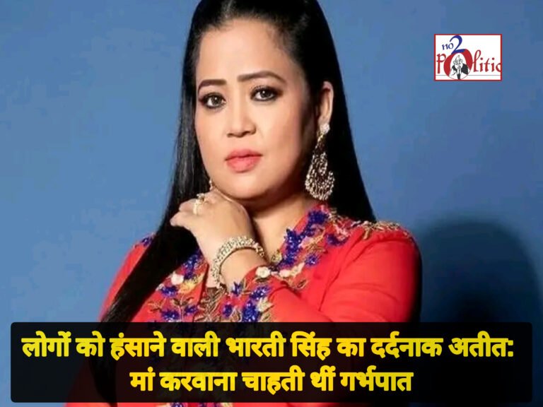 लोगों को हंसाने वाली भारती सिंह का दर्दनाक अतीत: मां करवाना चाहती थीं गर्भपात