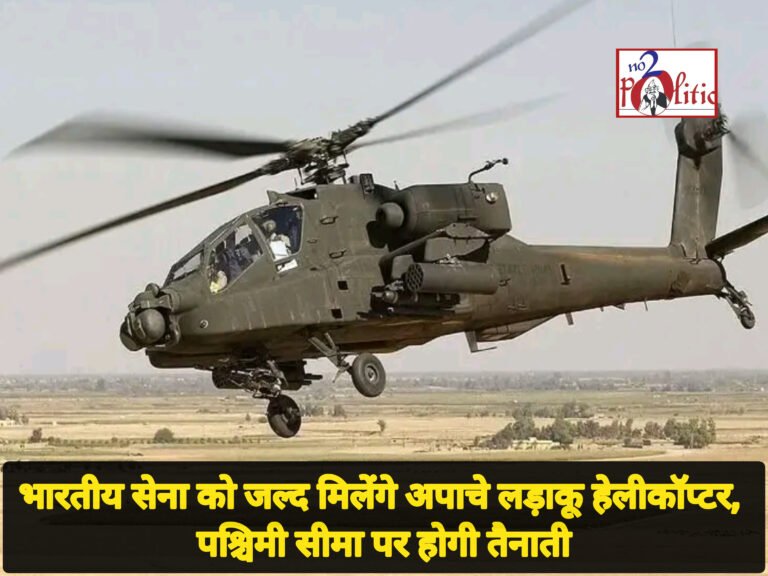 भारतीय सेना को जल्द मिलेंगे अपाचे लड़ाकू हेलीकॉप्टर, पश्चिमी सीमा पर होगी तैनाती
