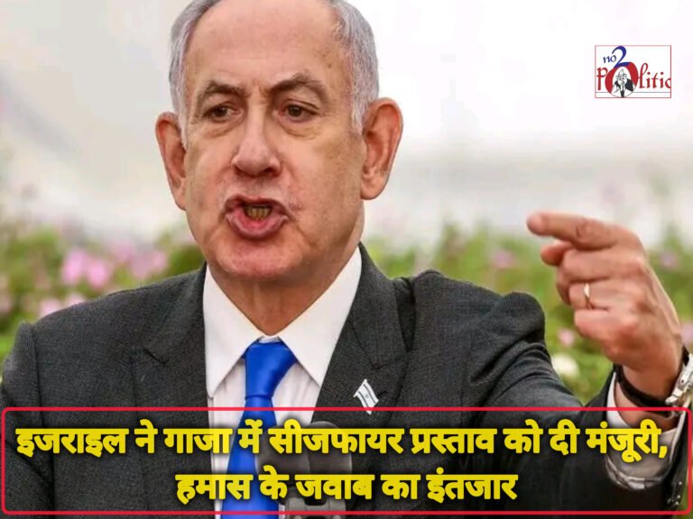 इजराइल ने गाजा में सीजफायर प्रस्ताव को दी मंजूरी, हमास के जवाब का इंतजार