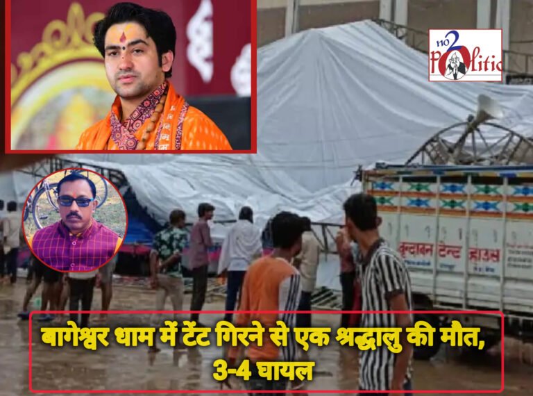 बागेश्वर धाम में टेंट गिरने से एक श्रद्धालु की मौत, 3-4 घायल