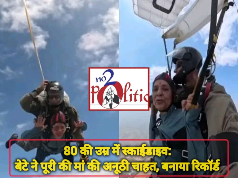 80 की उम्र में स्काईडाइव: बेटे ने पूरी की मां की अनूठी चाहत, बनाया रिकॉर्ड