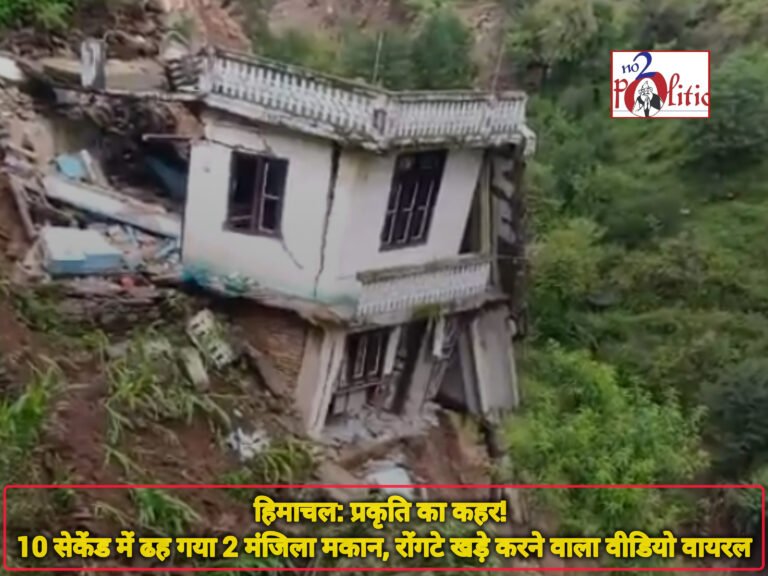 हिमाचल: प्रकृति का कहर! 10 सेकेंड में ढह गया 2 मंजिला मकान, रोंगटे खड़े करने वाला वीडियो वायरल