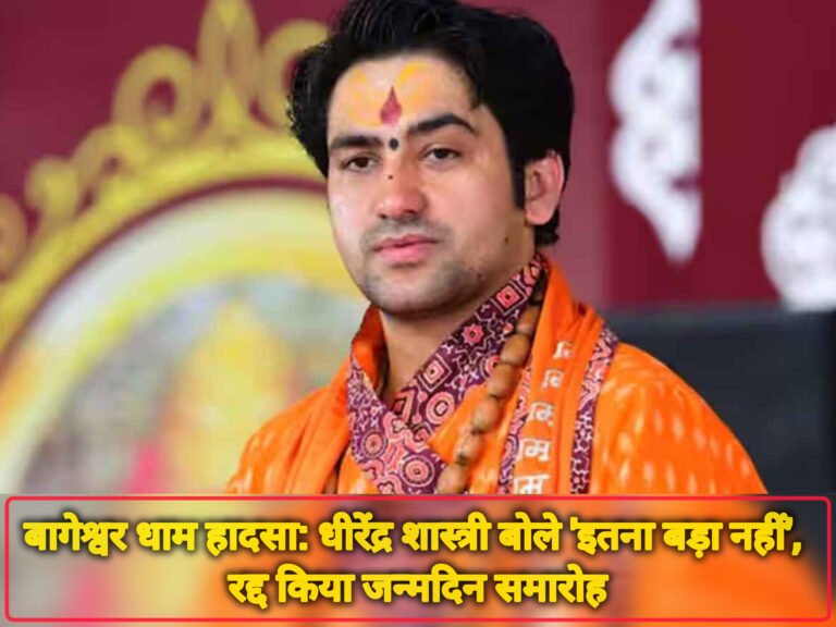बागेश्वर धाम हादसा: धीरेंद्र शास्त्री बोले ‘इतना बड़ा नहीं’, रद्द किया जन्मदिन समारोह