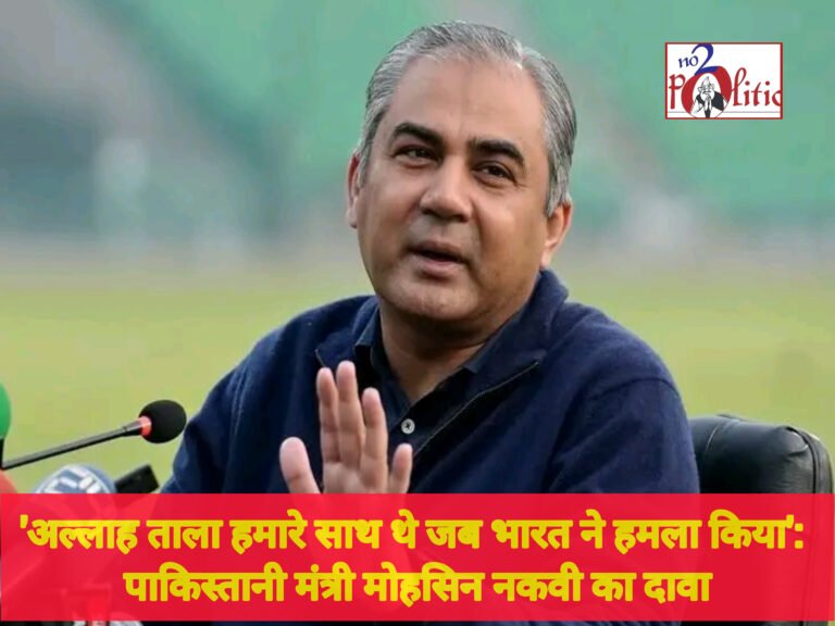 ‘अल्लाह ताला हमारे साथ थे जब भारत ने हमला किया’: पाकिस्तानी मंत्री मोहसिन नकवी का दावा
