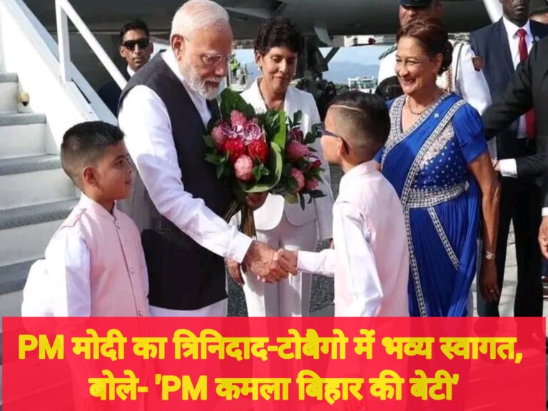 PM मोदी का त्रिनिदाद-टोबैगो में भव्य स्वागत, बोले- ‘PM कमला बिहार की बेटी’
