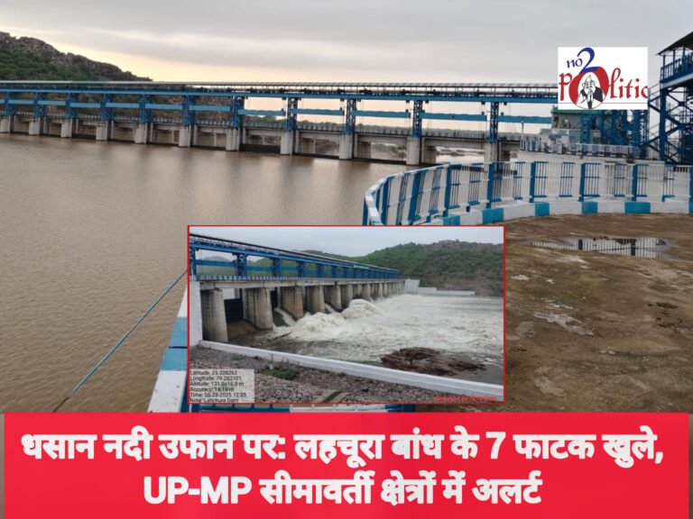 धसान नदी उफान पर: लहचूरा बांध के 7 फाटक खुले, UP-MP सीमावर्ती क्षेत्रों में अलर्ट