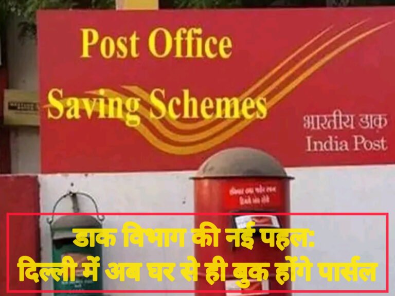 डाक विभाग की नई पहल: दिल्ली में अब घर से ही बुक होंगे पार्सल