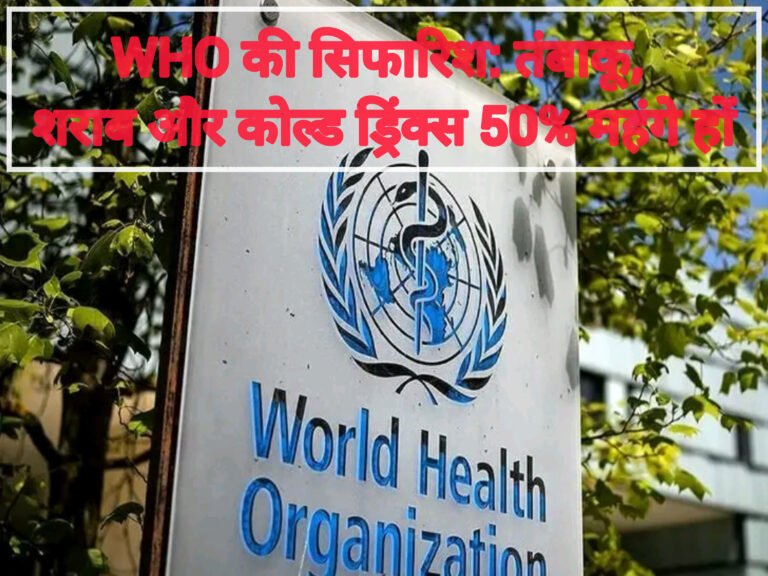 WHO की सिफारिश: तंबाकू, शराब और कोल्ड ड्रिंक्स 50% महंगे हों