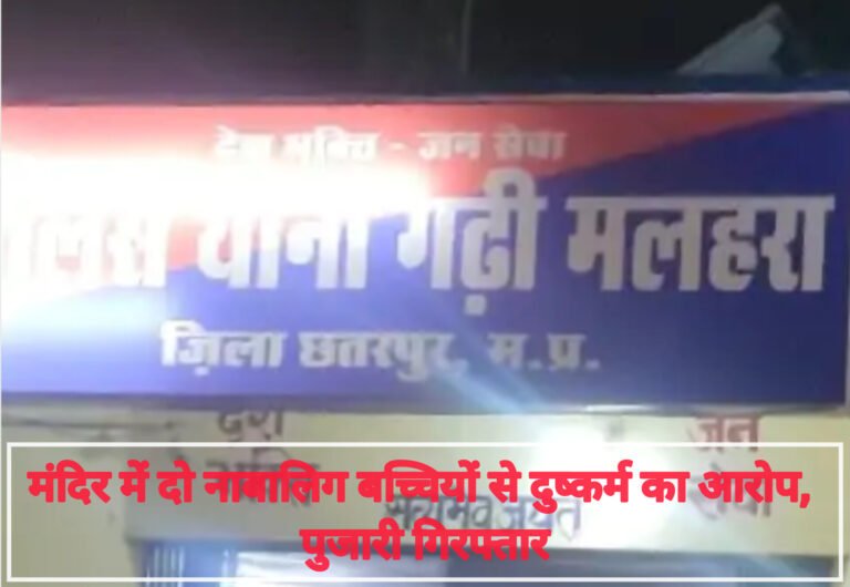 छतरपुर: मंदिर में दो नाबालिग बच्चियों से दुष्कर्म का आरोप, पुजारी गिरफ्तार