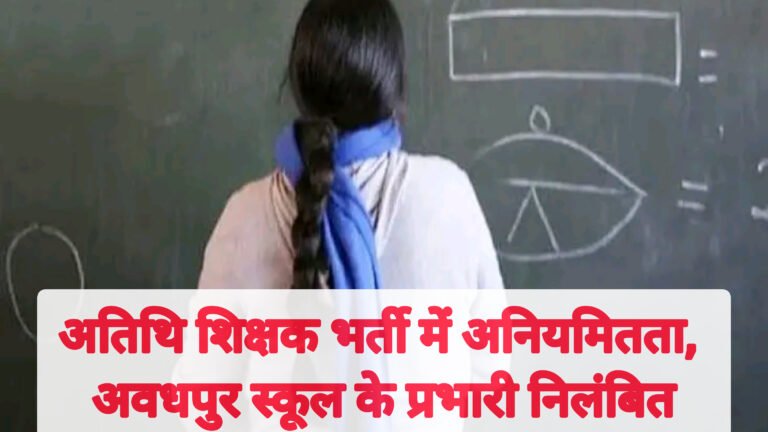 छतरपुर: अतिथि शिक्षक भर्ती में अनियमितता, अवधपुर स्कूल के प्रभारी निलंबित