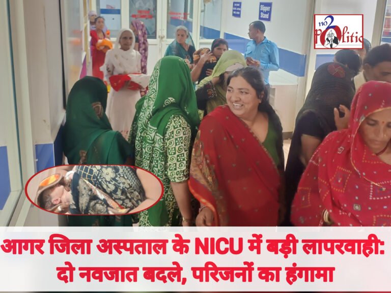 आगर जिला अस्पताल के NICU में बड़ी लापरवाही: दो नवजात बदले, परिजनों का हंगामा