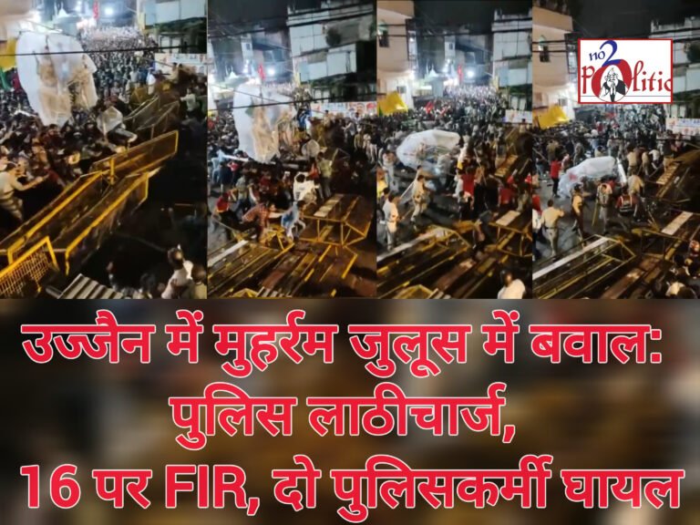 उज्जैन में मुहर्रम जुलूस में बवाल: पुलिस लाठीचार्ज, 16 पर FIR, दो पुलिसकर्मी घायल