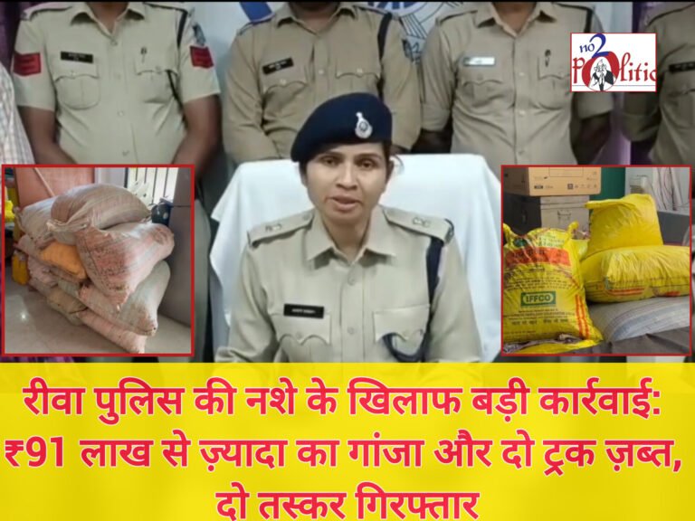रीवा पुलिस की नशे के खिलाफ बड़ी कार्रवाई: ₹91 लाख से ज़्यादा का गांजा और दो ट्रक ज़ब्त, दो तस्कर गिरफ्तार