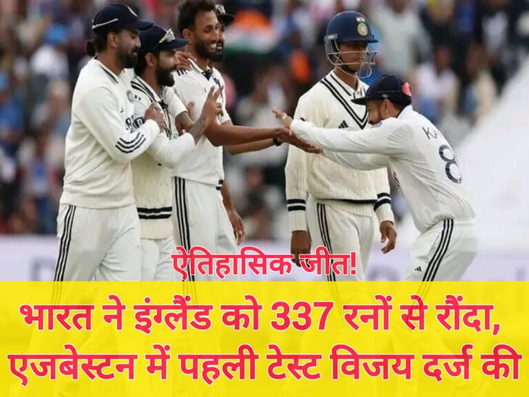 ऐतिहासिक जीत! भारत ने इंग्लैंड को 337 रनों से रौंदा, एजबेस्टन में पहली टेस्ट विजय दर्ज की
