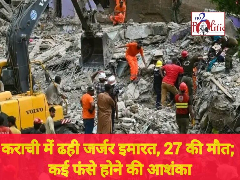 कराची में ढही जर्जर इमारत, 27 की मौत; कई फंसे होने की आशंका