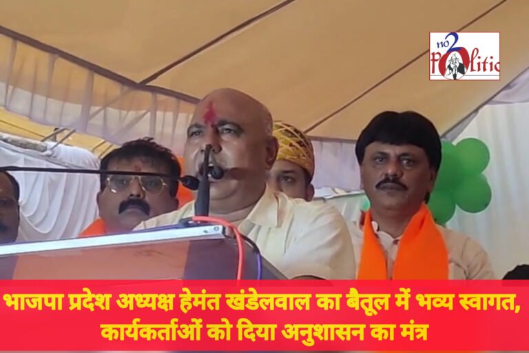 भाजपा प्रदेश अध्यक्ष हेमंत खंडेलवाल का बैतूल में भव्य स्वागत, कार्यकर्ताओं को दिया अनुशासन का मंत्र