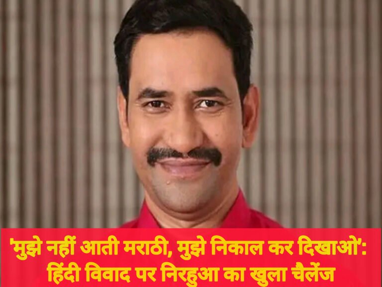 ‘मुझे नहीं आती मराठी, मुझे निकाल कर दिखाओ’: हिंदी विवाद पर निरहुआ का खुला चैलेंज