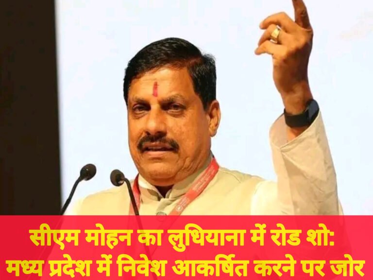 सीएम मोहन का लुधियाना में रोड शो: मध्य प्रदेश में निवेश आकर्षित करने पर जोर