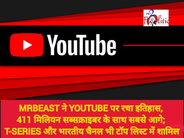 MrBeast ने YouTube पर रचा इतिहास, 411 मिलियन सब्सक्राइबर के साथ सबसे आगे; T-Series और भारतीय चैनल भी टॉप लिस्ट में शामिल