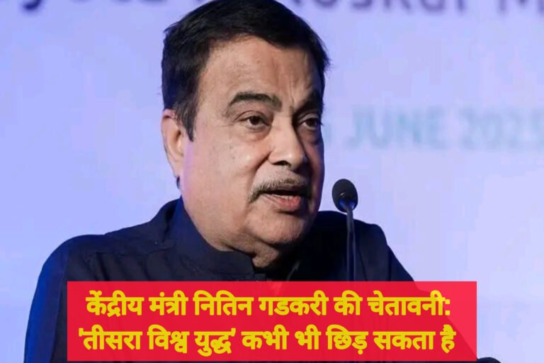 केंद्रीय मंत्री नितिन गडकरी की चेतावनी: ‘तीसरा विश्व युद्ध’ कभी भी छिड़ सकता है