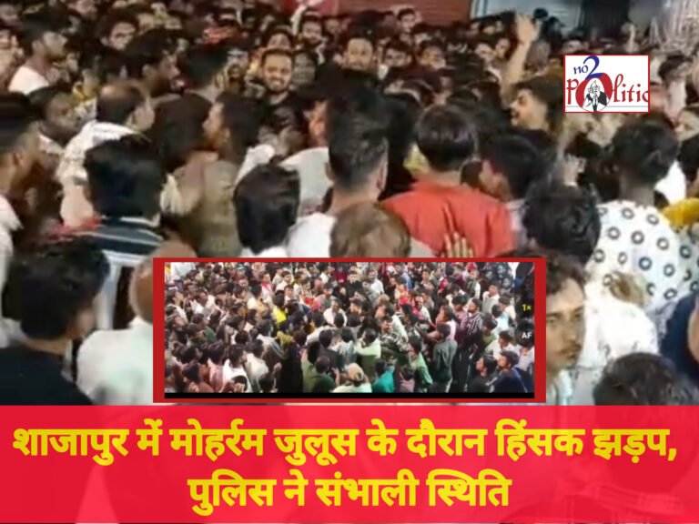 शाजापुर में मोहर्रम जुलूस के दौरान हिंसक झड़प, पुलिस ने संभाली स्थिति