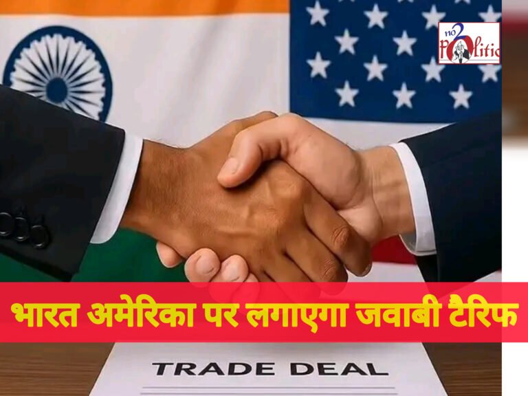 भारत अमेरिका पर लगाएगा जवाबी टैरिफ: व्यापार युद्ध की आशंका बढ़ी