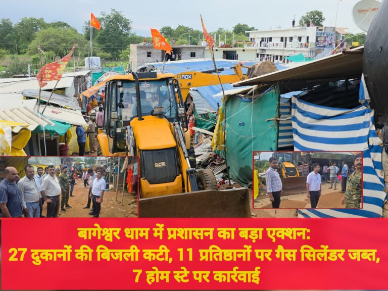 बागेश्वर धाम में प्रशासन का बड़ा एक्शन: 27 दुकानों की बिजली कटी, 11 प्रतिष्ठानों पर गैस सिलेंडर जब्त, 7 होम स्टे पर कार्रवाई