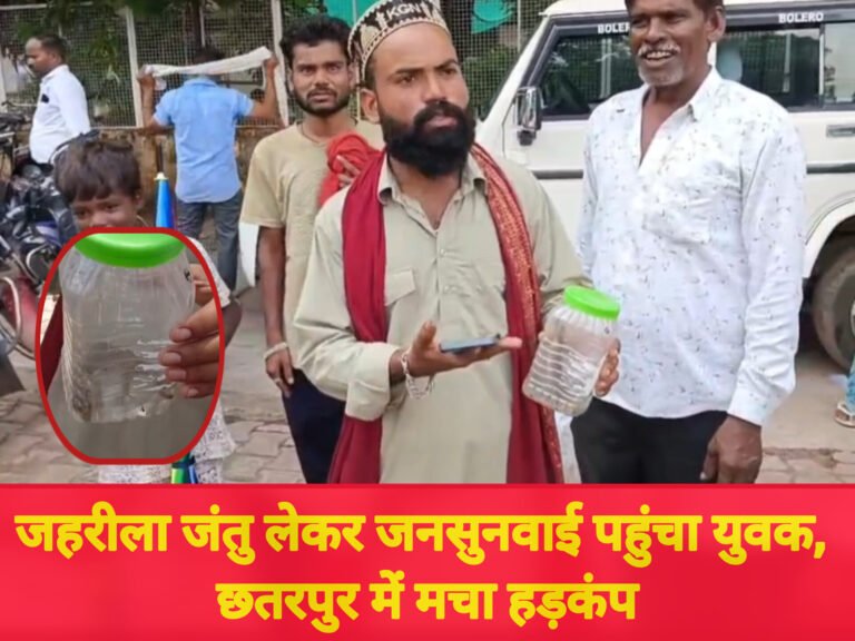 जहरीला जंतु लेकर जनसुनवाई पहुंचा युवक, छतरपुर में मचा हड़कंप