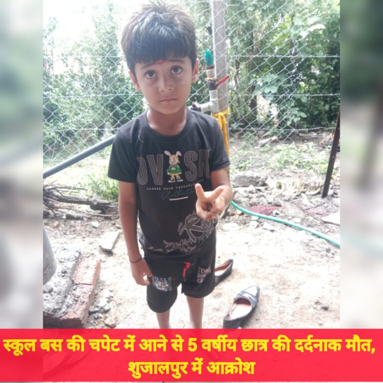 स्कूल बस की चपेट में आने से 5 वर्षीय छात्र की दर्दनाक मौत, शुजालपुर में आक्रोश