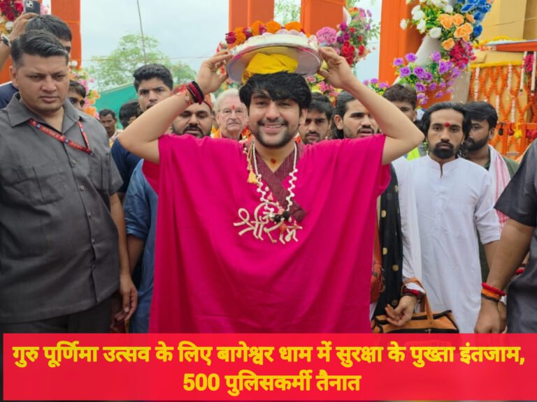 गुरु पूर्णिमा उत्सव के लिए बागेश्वर धाम में सुरक्षा के पुख्ता इंतजाम, 500 पुलिसकर्मी तैनात