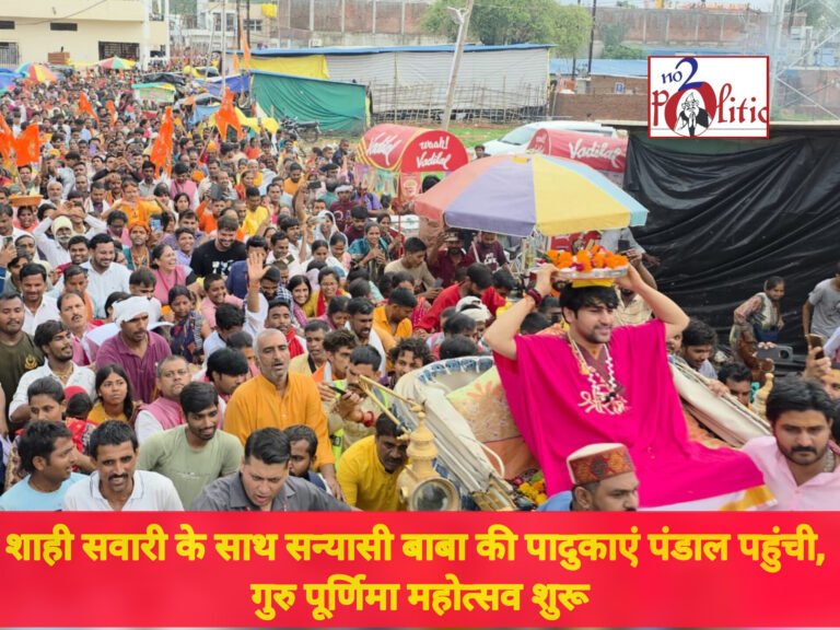 शाही सवारी के साथ सन्यासी बाबा की पादुकाएं पंडाल पहुंची, गुरु पूर्णिमा महोत्सव शुरू