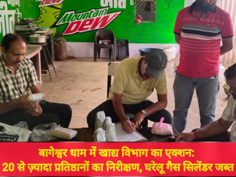 बागेश्वर धाम में खाद्य विभाग का एक्शन: 20 से ज़्यादा प्रतिष्ठानों का निरीक्षण, घरेलू गैस सिलेंडर जब्त