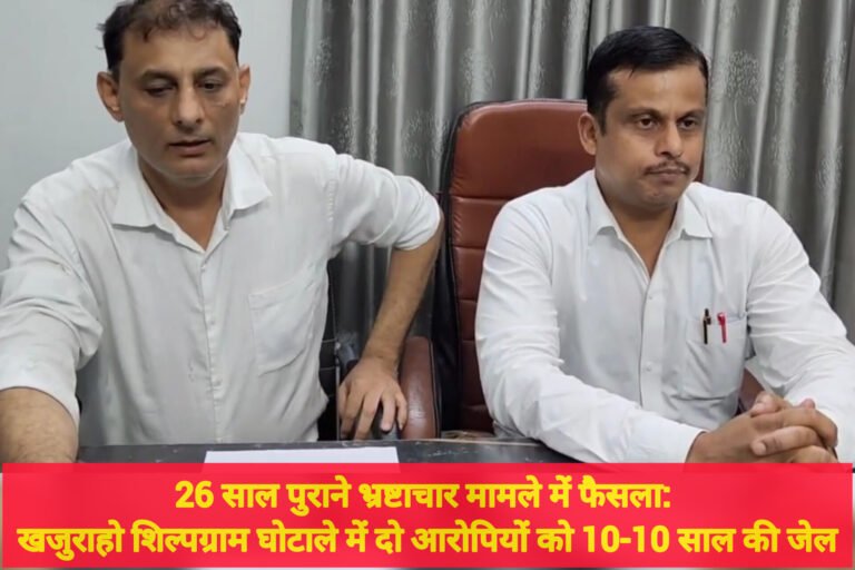 26 साल पुराने भ्रष्टाचार मामले में फैसला: खजुराहो शिल्पग्राम घोटाले में दो आरोपियों को 10-10 साल की जेल